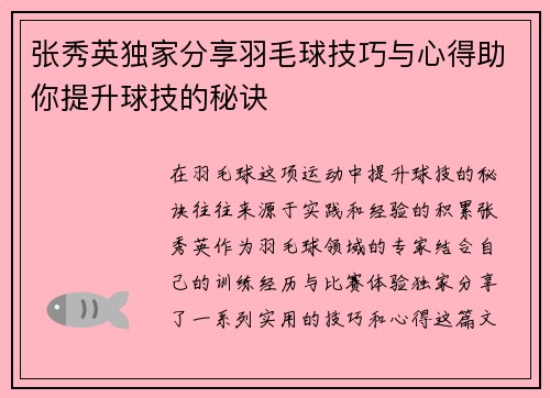 张秀英独家分享羽毛球技巧与心得助你提升球技的秘诀