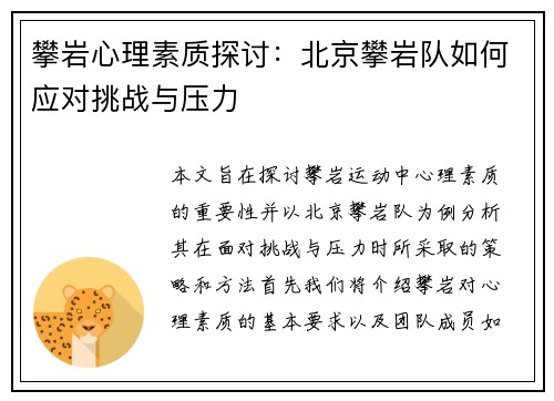 攀岩心理素质探讨：北京攀岩队如何应对挑战与压力