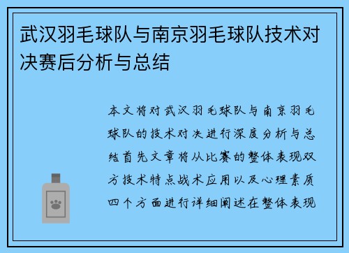 武汉羽毛球队与南京羽毛球队技术对决赛后分析与总结