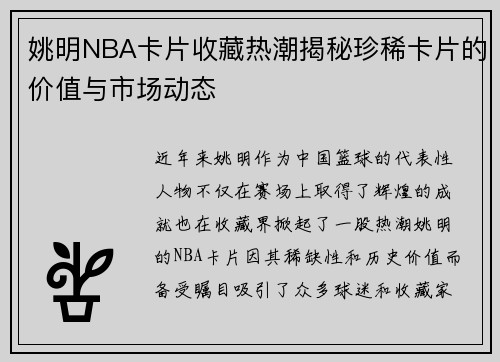 姚明NBA卡片收藏热潮揭秘珍稀卡片的价值与市场动态