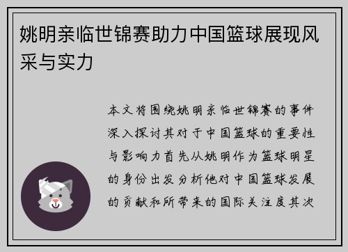 姚明亲临世锦赛助力中国篮球展现风采与实力
