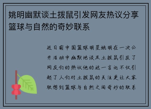 姚明幽默谈土拨鼠引发网友热议分享篮球与自然的奇妙联系