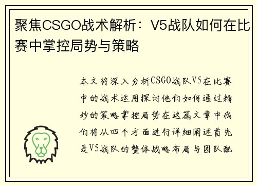 聚焦CSGO战术解析：V5战队如何在比赛中掌控局势与策略