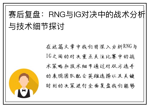 赛后复盘：RNG与IG对决中的战术分析与技术细节探讨