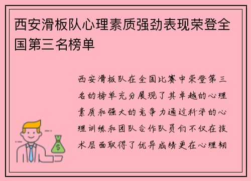 西安滑板队心理素质强劲表现荣登全国第三名榜单