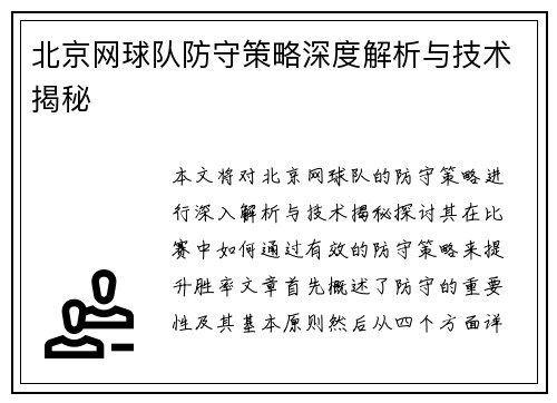 北京网球队防守策略深度解析与技术揭秘