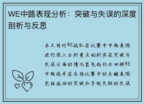 WE中路表现分析：突破与失误的深度剖析与反思