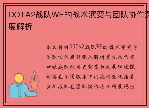 DOTA2战队WE的战术演变与团队协作深度解析