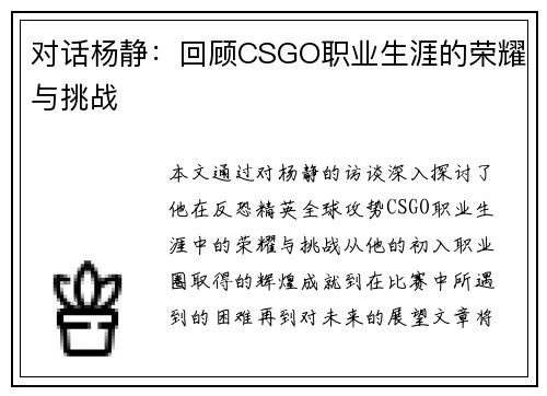 对话杨静：回顾CSGO职业生涯的荣耀与挑战