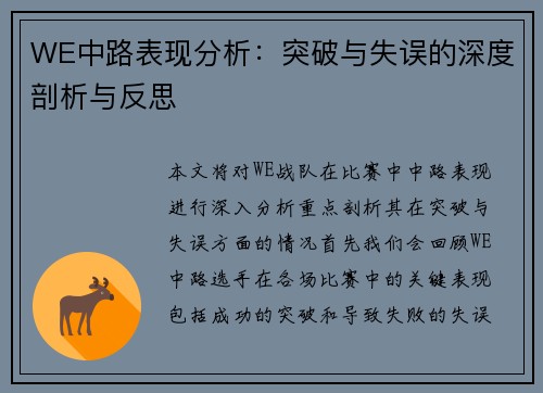 WE中路表现分析：突破与失误的深度剖析与反思