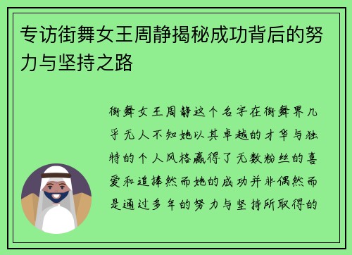 专访街舞女王周静揭秘成功背后的努力与坚持之路