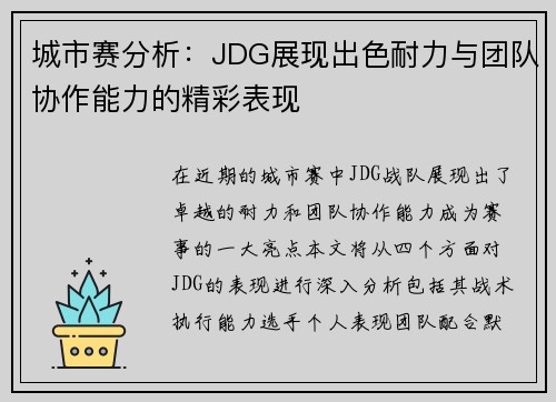 城市赛分析：JDG展现出色耐力与团队协作能力的精彩表现