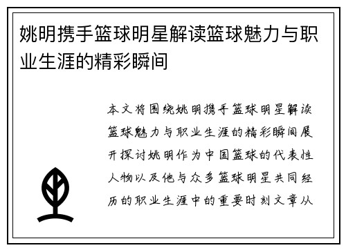 姚明携手篮球明星解读篮球魅力与职业生涯的精彩瞬间