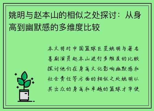 姚明与赵本山的相似之处探讨：从身高到幽默感的多维度比较