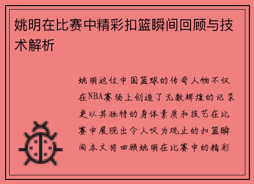 姚明在比赛中精彩扣篮瞬间回顾与技术解析