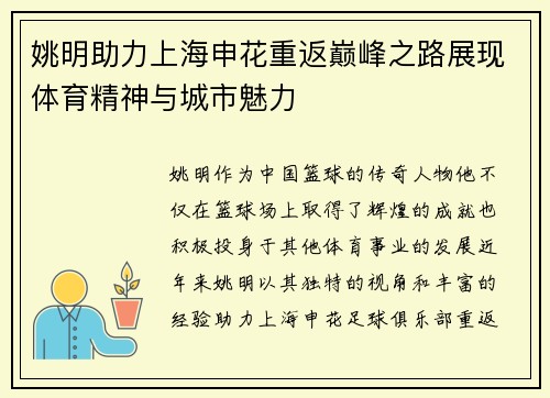 姚明助力上海申花重返巅峰之路展现体育精神与城市魅力