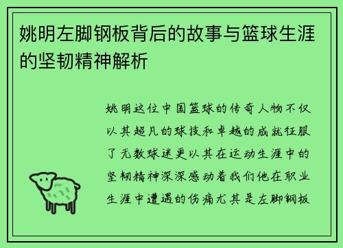 姚明左脚钢板背后的故事与篮球生涯的坚韧精神解析