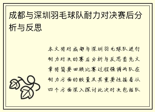 成都与深圳羽毛球队耐力对决赛后分析与反思