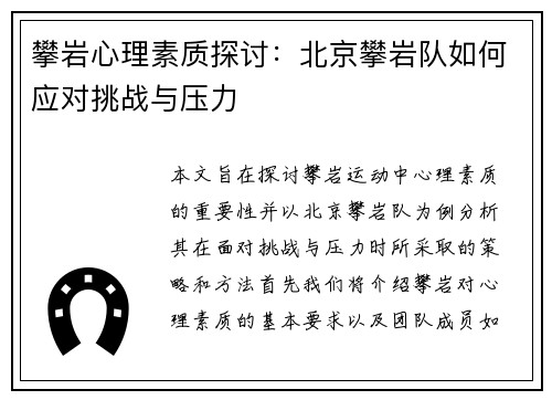 攀岩心理素质探讨：北京攀岩队如何应对挑战与压力