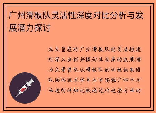 广州滑板队灵活性深度对比分析与发展潜力探讨