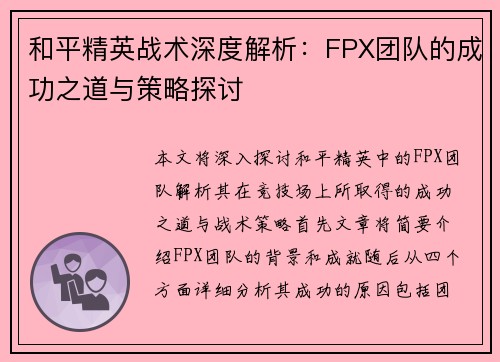 和平精英战术深度解析：FPX团队的成功之道与策略探讨