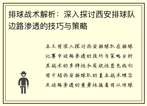 排球战术解析：深入探讨西安排球队边路渗透的技巧与策略