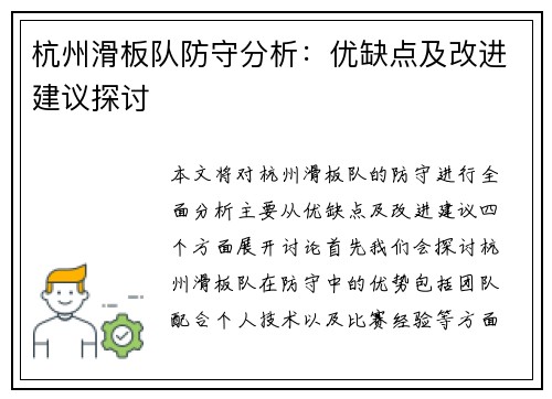 杭州滑板队防守分析：优缺点及改进建议探讨