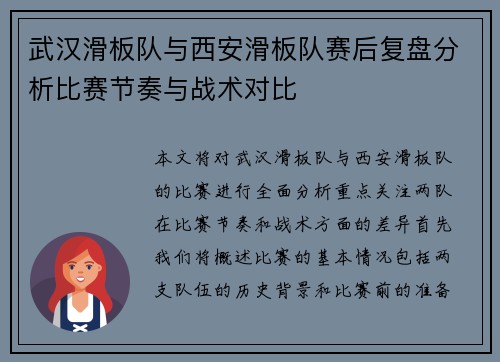 武汉滑板队与西安滑板队赛后复盘分析比赛节奏与战术对比