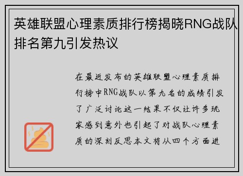 英雄联盟心理素质排行榜揭晓RNG战队排名第九引发热议