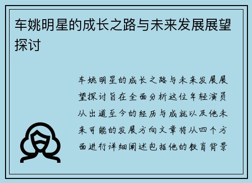 车姚明星的成长之路与未来发展展望探讨