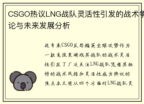 CSGO热议LNG战队灵活性引发的战术争论与未来发展分析