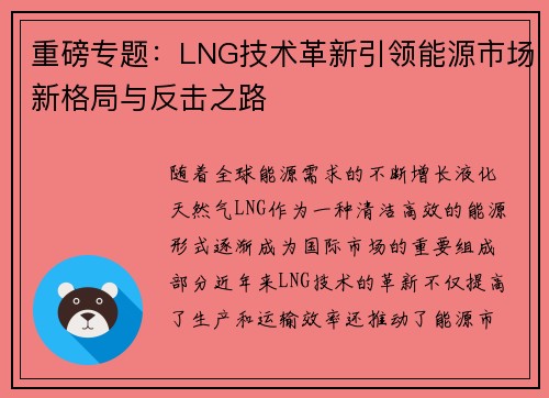 重磅专题：LNG技术革新引领能源市场新格局与反击之路