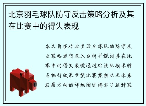 北京羽毛球队防守反击策略分析及其在比赛中的得失表现