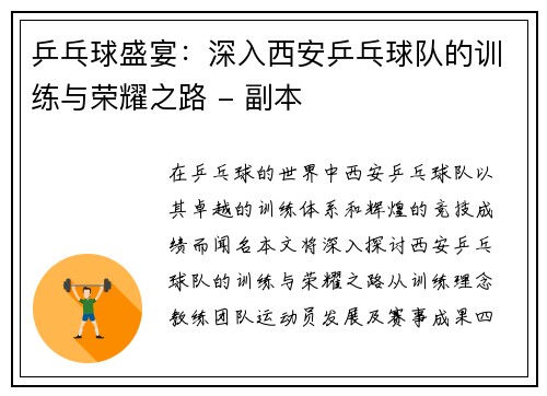 乒乓球盛宴：深入西安乒乓球队的训练与荣耀之路 - 副本