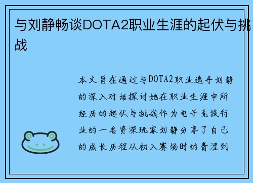 与刘静畅谈DOTA2职业生涯的起伏与挑战