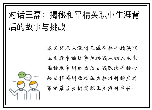 对话王磊：揭秘和平精英职业生涯背后的故事与挑战