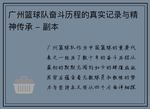 广州篮球队奋斗历程的真实记录与精神传承 - 副本