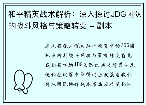 和平精英战术解析：深入探讨JDG团队的战斗风格与策略转变 - 副本