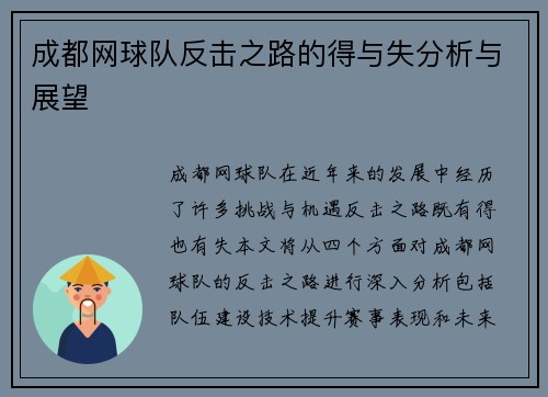 成都网球队反击之路的得与失分析与展望