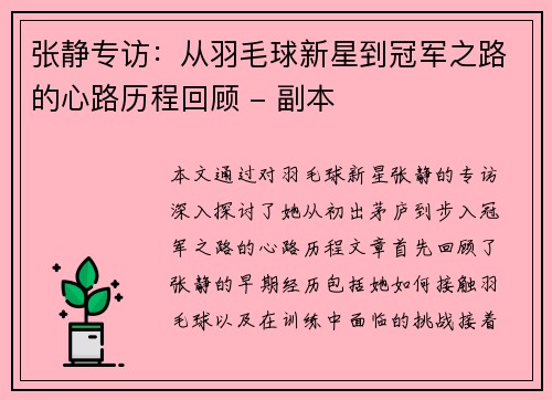 张静专访：从羽毛球新星到冠军之路的心路历程回顾 - 副本