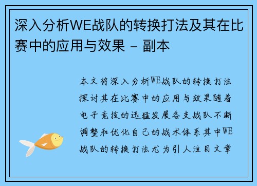 深入分析WE战队的转换打法及其在比赛中的应用与效果 - 副本