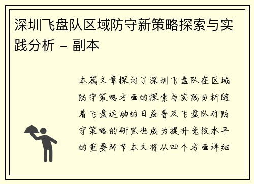 深圳飞盘队区域防守新策略探索与实践分析 - 副本