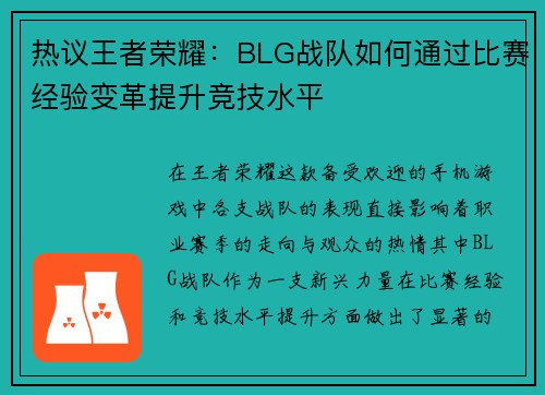 热议王者荣耀：BLG战队如何通过比赛经验变革提升竞技水平