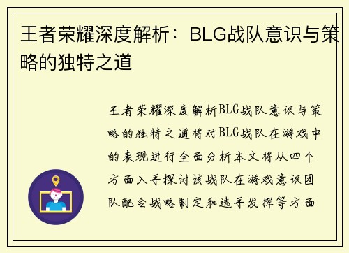 王者荣耀深度解析：BLG战队意识与策略的独特之道