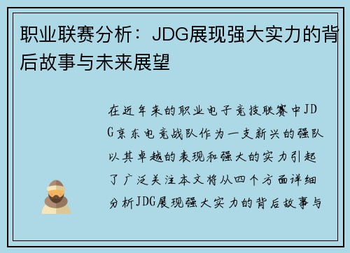 职业联赛分析：JDG展现强大实力的背后故事与未来展望
