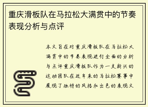 重庆滑板队在马拉松大满贯中的节奏表现分析与点评