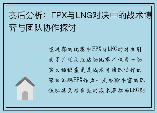 赛后分析：FPX与LNG对决中的战术博弈与团队协作探讨