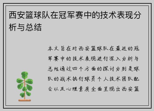 西安篮球队在冠军赛中的技术表现分析与总结