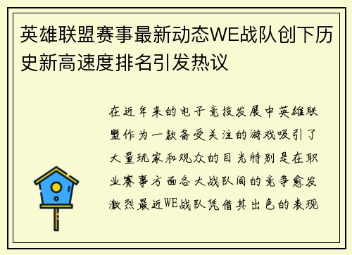英雄联盟赛事最新动态WE战队创下历史新高速度排名引发热议