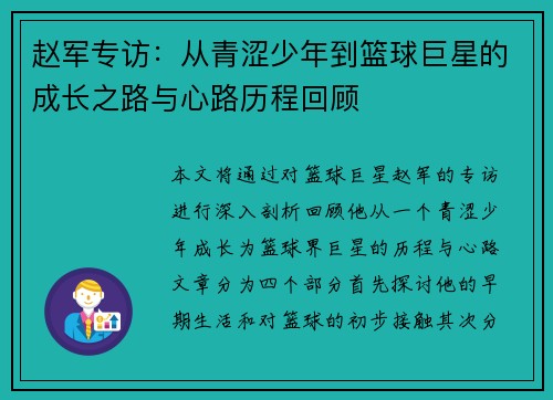 赵军专访：从青涩少年到篮球巨星的成长之路与心路历程回顾